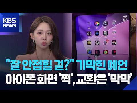 “잘 안접힐 걸?” 기막힌 예언…아이폰 화면 ‘쩍’, 교환은 ‘막막’ [W 언박싱] / KBS 2026.10.27.
