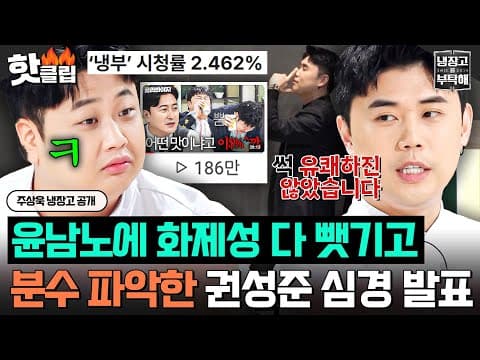 “주인공인 줄 알았는데…” 시청률 3.8% 실패+윤남노 화제성 몰빵에 분수 파악한 권성준🥲｜냉장고를 부탁해｜JTBC 260927 방송