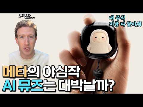 내 손안의 AI 기기 뮤즈는 AI 대중화를 이끌 수 있을까?