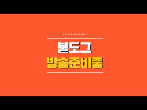 [ 불도그 LIVE 생방송 8/3 ] 리니지 클래식 이제야 방송을킵니다.