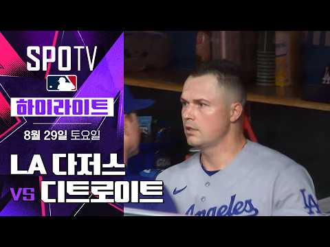 [MLB] LA 다저스 vs 디트로이트｜5분 하이라이트｜2026 MLB (08.29)