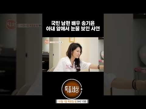 국민 남편 배우 송기윤 아내 앞에서 눈물 보인 사연 | 특종세상