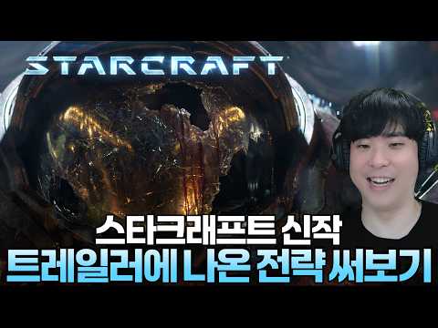 스타크래프트 신작 트레일러 영상 속 전략이 실전에서 통할까? 제가 한번 해봤습니다