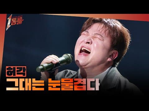 [1등들] ＜슈퍼스타K2＞ 우승자 허각 - 그대는 눈물겹다, MBC 260412 방송