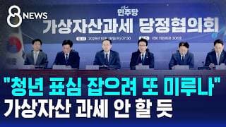 "청년 표심 잡으려 또 미루나"..가상자산 과세 안 할 듯 / SBS 8뉴스