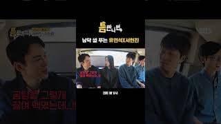 10년 만에 다시 만난 유연석X서현진💛 연기 스타일 잘 알아서 그러려니 함ㅋㅋ | 틈만나면, | SBS