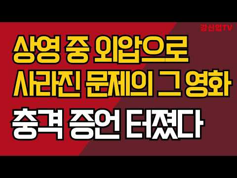 상영 중 외압으로 사라진 영화 국유장기/ 영화제 담당자 충격 증언 터졌다/강신업TV