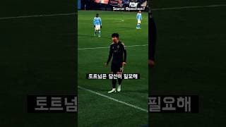 토트넘은 당신이 필요해! 손흥민에게 외치는 뉴욕시민