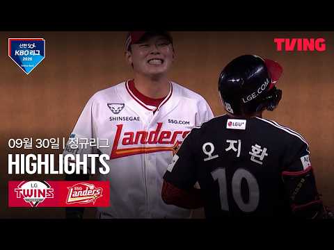 [LG vs SSG] 9/30 경기 I 2026 신한 SOL KBO 리그 I 하이라이트 I TVING
