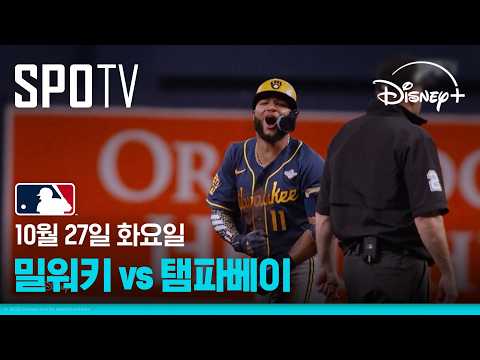 [MLB WS 3차전] 밀워키 vs 탬파베이 (10.27)｜5분 하이라이트｜2026 MLB｜디즈니+