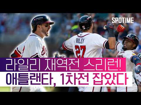 '라일리 역전 스리런'' 애틀랜타 기선제압 성공 #SPOTIME #MLB