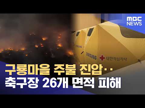구룡마을 주불 진압‥축구장 26개 면적 피해 (2026.10.28/뉴스25/MBC)