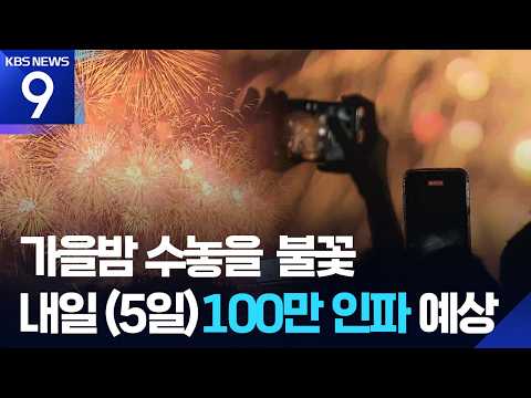서울 하늘 수놓을 불꽃 축제 전야제…내일(5일) 최대 100만 명 인파 [9시 뉴스] / KBS 2026.09.04.