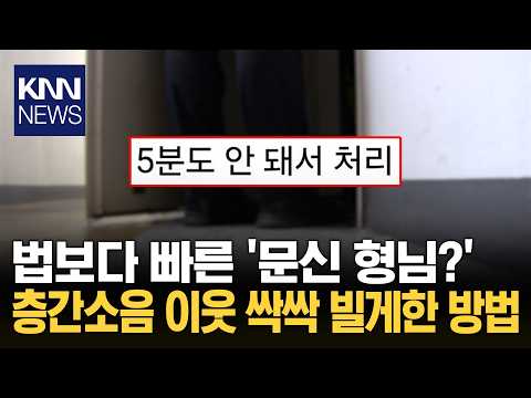 경찰도 포기했던 '층간소음' 5분 만에 싹싹 빌게 한 해결책? / KNN