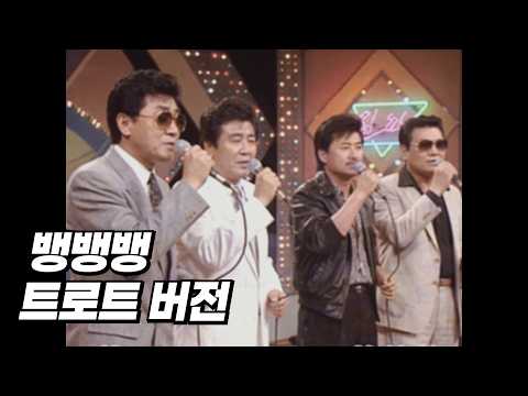 BIGBANG (빅뱅) - 뱅뱅뱅 (트로트 버전) [MV]