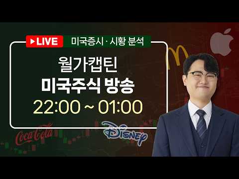 [월가캡틴] 미국주식 LIVEㅣ베센트 추가 국채 매입 시사ㅣ2026.8.24 (월)ㅣ[단테사단]
