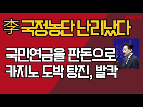 이재명 국정농단 난리났다/ 국민연금을 판돈으로, 카지노 도박 국민 노후 자금 탕진/ 강신업TV
