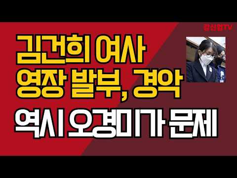 김건희 여사 영장 발부, 경악/역시 좌파 오경미가 문제였다/강신업 TV