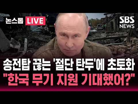 [🔴속보] 우크라에 송전탑, 철교 끊는 '절단 탄두' 날린 러시아.."한국 무기 지원 기대했나" 역풍 맞은 젤렌스키 / SBS 논스톱 라이브
