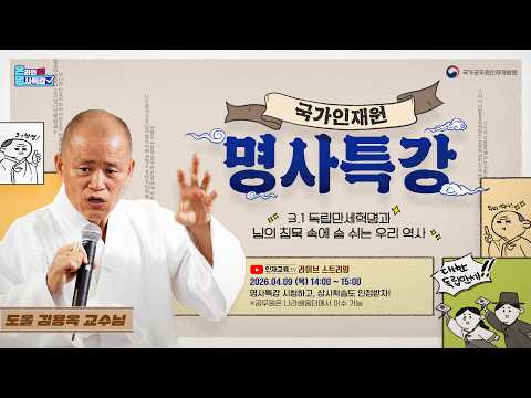 [4월 ON명사특강] 3.1독립만세혁명과 님의 침묵 속에 숨 쉬는 우리 역사