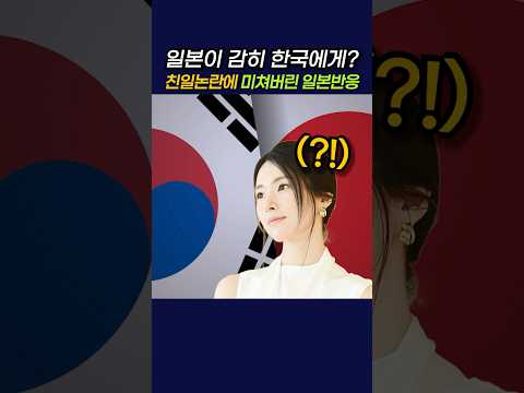 일본이 감히 한국에게? 하영 친일논란에 미쳐버린 일본 반응  #정치 #일본 #친일파 #매국노