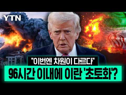 이란에 역대급 공습 퍼붓나...미군, 96시간 내 작전 준비 '초비상' [에디터픽] / YTN
