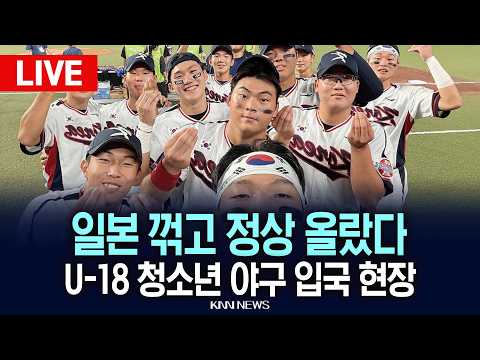 🔴LIVE [생중계] 부산고 하현승 역투, 일본 꺾고 정상 오른 U-18 청소년 야구 입국 현장 / 26.09.14 / KNN
