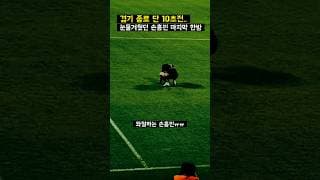 경기종료 10초전 손흥민 최후의 슛이 골대에 맞자...