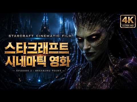 스타크래프트 실사화 영화 | Episode 2 - BREAKING POINT (쿠키영상 있음)