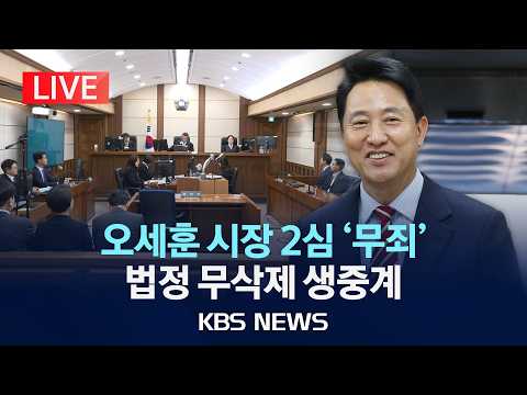 [LIVE] 오세훈 서울시장 2심 '무죄' 선고...법정 무삭제 생중계/2026년 10월 23일(금)/KBS