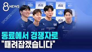 동료에서 경쟁자로.."때려잡겠습니다" / SBS 8뉴스