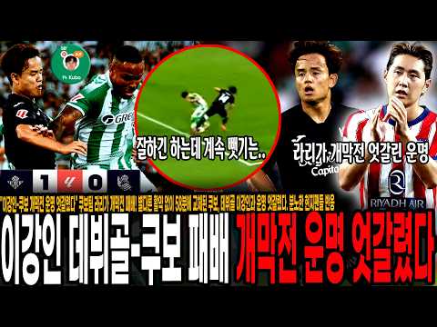"이강인-쿠보 개막전 운명 엇갈렸다" 쿠보팀 라리가 개막전 패배! 별다른 활약 없이 58분에 교체된 쿠보, 데뷔골 이강인과 명암 엇갈렸다. 분노한 소시에다드 현지팬들 반응