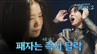 [우리들의 발라드 2 4회 예고] 드디어 2라운드 시작! 한 명만 살아남는 예측불허 데스매치⚔️💥