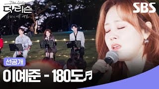 [선공개] 이보다 더 진할 수 없는 감성🍂 더 리슨 리메이크 신곡 이예준 - '180도'🎵| 더 리슨: 우리가 머문 계절 | SBS