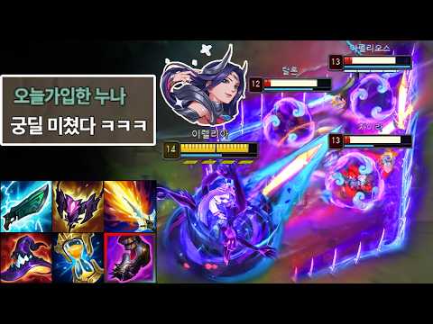 이렐리아는 더이상 AD 브루저가 아닙니다. 지속적인 버프로 결국 특이점이 와버린 "미드 AP 이렐리아 전략" 🌸🗡️