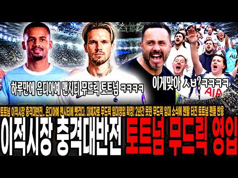 토트넘 이적시장 충격대반전, 은디아예 맨시티에 뺏겼다. 대체자로 무드릭 임대영입 확정! 2년간 못뛴 무드릭 임대 소식에 멘탈 터진 토트넘 팬들 반응 "이게 맞아?"