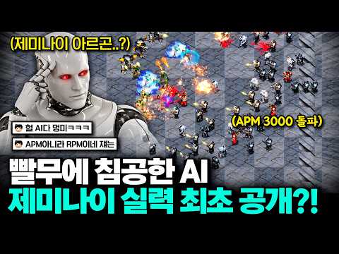 드디어 빨무에도 슬슬 모습을 들어내는 AI, APM이 3000을 돌파하는 AI '제미나이 아르곤' 의 빨무 실력은 과연 어느 정도일까?
