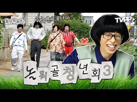 【#TVPP】 멤버들을 기다리고 있는 특급(?) 게스트가 있다! 웃음이 끊이지 않는 놀뭐골 청년회🌾| 놀면뭐하니? | TVPP | MBC 260822 방송