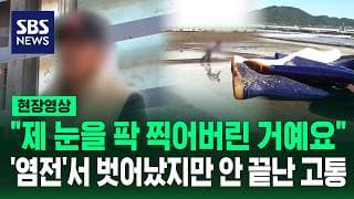 "세 시간 정도 눈물 줄줄"..'염전'서 벗어났지만 끝나지 않은 고통 (현장영상) / SBS