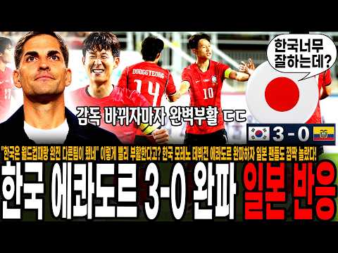"한국은 월드컵떄랑 완전 다른팀이 됐네" 이렇게 빨리 부활한다고? 한국 모레노 데뷔전 에콰도르 완파하자 일본 팬들도 깜짝 놀랐다! "감독 잘 데려왔네" [대한민국 vs 에콰도르]