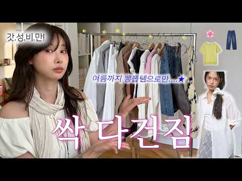 이 가격에 이 핏이라고..?🫨✨3만원대~ 갓성비 터지는 봄옷 하울