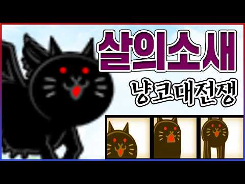 신캐 : 기괴한 살의의 황소 새 고양이ㅋㅋㅋ진짜 성능 역대급 염병 실화냐?ㅋㅋㅋㅋ: 냥코대전쟁