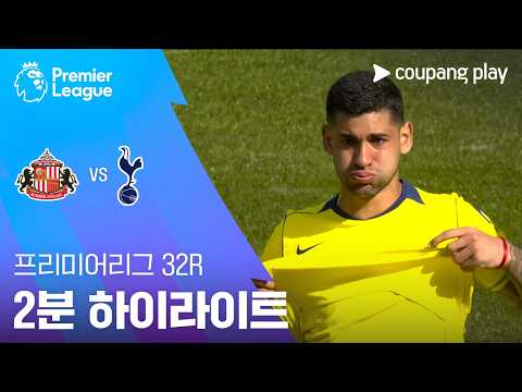 [프리미어리그] 32R 선덜랜드 vs 토트넘 2분 하이라이트