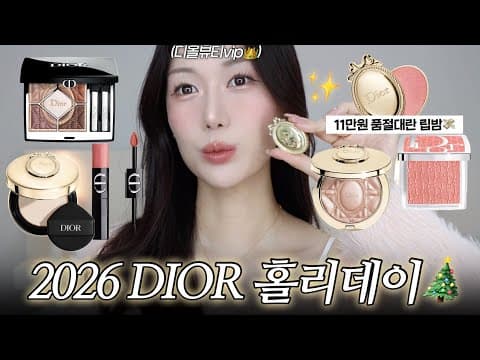 2026 디올 홀리데이🎄시나몬 글레이즈 컬렉션 리뷰✨품절대란 11만원 립밤💸가격이 미쳐써효...