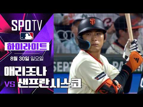 [MLB] 애리조나 vs 샌프란시스코 DH2｜5분 하이라이트｜2026 MLB (08.30)