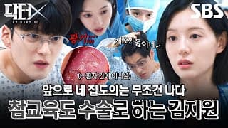 환자 간에 자기 이니셜 박아버린 미친 의사;;;; 역대급 사패 장승조 수술로 참교육하는 김지원🔥 | 닥터X : 하얀 마피아의 시대 | SBS
