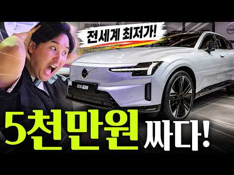 🔥전세계 최저가🔥 볼보 ES90 5천만원 저렴하게 출시! 테슬라보다 싸네요