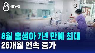 8월 출생아 7년 만에 최대..26개월 연속 증가 / SBS 8뉴스
