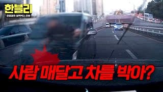 [한블리] ((경악😱)) 항의하러 온 상대를 매달고 일부러 쾅💥 엽기 차량의 만행 | 한블리 (한문철의 블랙박스 리뷰) 192회 | JTBC 261027 방송