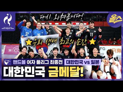 [2026아시안게임] 여자 핸드볼 금메달🥇역시 우리 모두의 생애 최고의 순간입니다♥️ㅣ핸드볼 여자 결승 [2026 아이치-나고야 아시안게임]